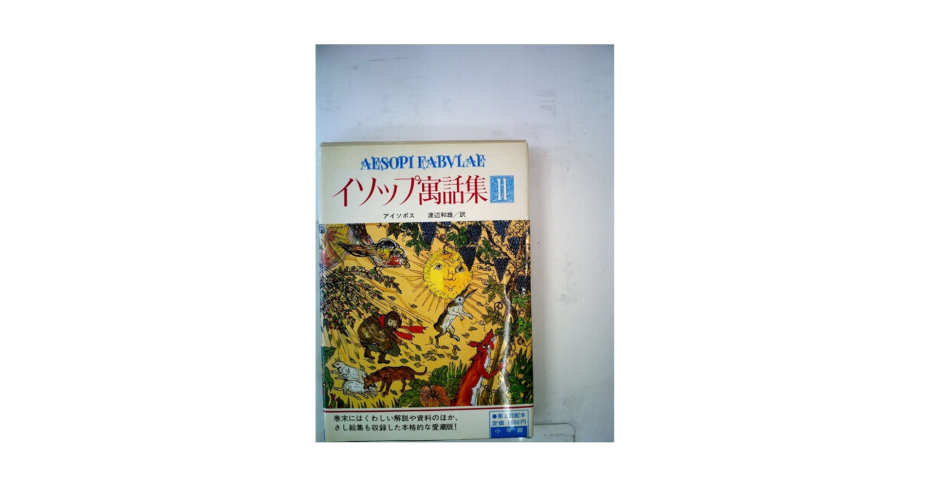イソップ寓話集〈2〉 (1982年) Amazon.co.jp: イソップ寓話集〈2〉 (1982年) : 渡辺 和雄: 本